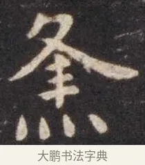 㶻 · 虞世南 · 楷书（书体参考） · 孔子庙堂碑 · 第 10 页