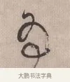为 · 伊秉绶 · 行书（书体参考） · 伊秉绶行书竖轴 · 第 1 页