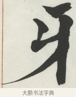 牙 · 何绍基 · 楷书（书体参考） · 楷书临道因碑（上） · 第 39 页