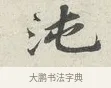 沌 · 苏轼 · 行书（书体参考） · 次韵秦太虚见戏耳聋诗 · 第 1 页