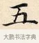 五 · 赵孟頫 · 楷书（书体参考） · 道德经 · 第 4 页