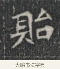 貽 · 佚名 · 楷书（书体参考） · 李君墓志 · 第 1 页