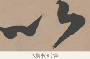 以 · 王宠 · 行书（书体参考） · 王宠《西苑诗卷》 · 第 7 页