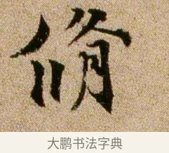 修 · 欧阳修 · 行书（书体参考） · 灼艾帖 · 第 1 页