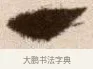 一 · 徐渭 · 草书（书体参考） · 论书法卷 · 第 12 页