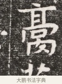 膏 · 佚名 · 魏碑（书体参考） · 北魏元悌墓志铭 · 第 1 页