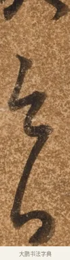 今 · 陈继儒 · 行书（书体参考） · 四首诗 · 第 1 页