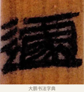 遽 · 佚名 · 简牍（书体参考） · 仓颉篇 · 第 2 页