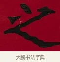 之 · 李瑞清 · 楷书（书体参考） · 楷书李太夫人七秩寿序八屏 · 第 3 页