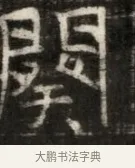 闋 · 佚名 · 魏碑（书体参考） · 东魏萧正表墓志铭（魏故侍中司空公吴郡王墓铭） · 第 1 页