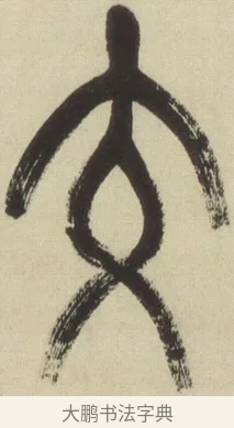 交 · 吴昌硕 · 篆书（书体参考） · 小戎诗册 · 第 1 页
