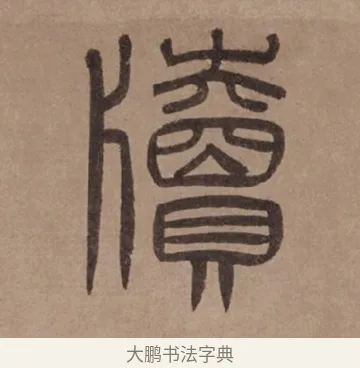 牘 · 泰不华 · 篆书（书体参考） · 泰不华篆书陋室铭卷 · 第 1 页