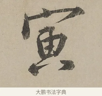 寅 · 蔡京 · 行书（书体参考） · 雪江归棹图卷跋 · 第 1 页
