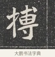 摶 · 佚名 · 魏碑（书体参考） · 北魏公孙猗墓志铭 · 第 1 页