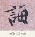 誨 · 张孝伯 · 行书（书体参考） · 辇下帖 · 第 1 页