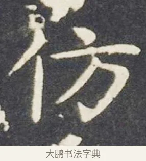仿 · 王献之 · 楷书（书体参考） · 洛神赋十三行 · 第 4 页