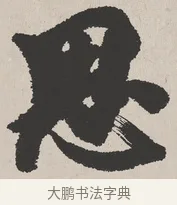 思 · 吴熙载 · 楷书（书体参考） · 东方朔画赞 · 第 1 页