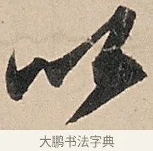 以 · 苏轼 · 行书（书体参考） · 洞庭春色赋中山松醪赋 · 第 8 页