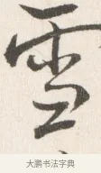 雲 · 边寿民 · 行书（书体参考） · 行书论书画册页 · 第 1 页