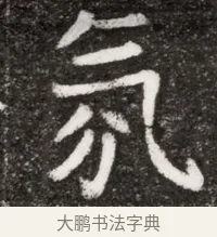 氛 · 佚名 · 魏碑（书体参考） · 北魏元悌墓志铭 · 第 1 页