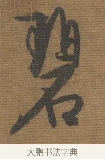 碧 · 宋理宗 · 行书（书体参考） · 秋深雨过 · 第 1 页