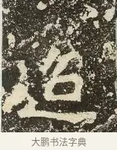 迢 · 佚名 · 楷书（书体参考） · 爨龙颜碑 · 第 46 页