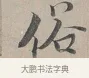 俗 · 蔡襄 · 行书（书体参考） · 自书诗帖 · 第 1 页