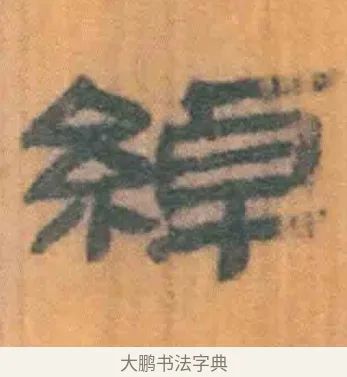 绰 · 佚名 · 简牍（书体参考） · 周驯 · 第 27 页