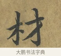 材 · 蔡襄 · 楷书（书体参考） · 谢赐御书诗表 · 第 3 页