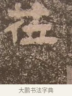 莅 · 佚名 · 楷书（书体参考） · 谷朗碑 · 第 11 页
