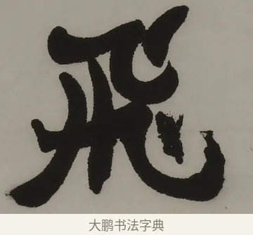 飛 · 赵之谦 · 隶书（书体参考） · 隶书四言联（朗姿玉畅） · 第 1 页