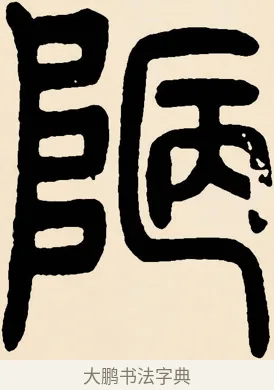 陋 · 邓石如 · 篆书（书体参考） · 篆书千字文 · 第 62 页