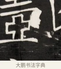 壺 · 佚名 · 魏碑（书体参考） · 东魏元鸷墓志铭（魏侍中大司马华山王妃故公孙氏墓志铭） · 第 1 页