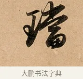 璫 · 赵孟頫 · 行书（书体参考） · 洛神赋卷 · 第 1 页
