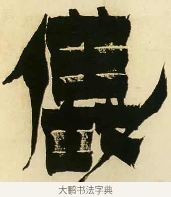 儀 · 金农 · 隶书（书体参考） · 童蒙八章卷 · 第 2 页