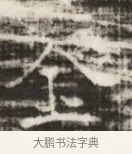 吞 · 佚名 · 魏碑（书体参考） · 北齐徐之才墓志铭（齐故司徒公西阳王徐君志铭） · 第 1 页