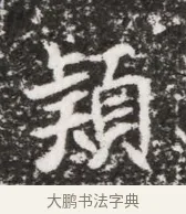 頴 · 佚名 · 魏碑（书体参考） · 北魏元略墓志铭 · 第 1 页