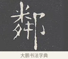 鄰 · 王羲之 · 楷书（书体参考） · 乐毅论 · 第 1 页