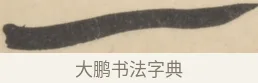 一 · 黄庭坚 · 草书（书体参考） · 廉颇蔺相如列传 · 第 12 页