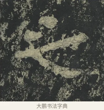 之 · 郑道昭 · 楷书（书体参考） · 郑文公下碑 · 第 13 页
