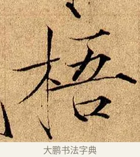梧 · 赵佶 · 楷书（书体参考） · 瘦金书千字文 · 第 16 页