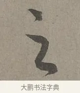 之 · 康里巎巎 · 草书（书体参考） · 谪龙说卷 · 第 2 页