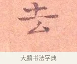 去 · 司马光 · 楷书（书体参考） · 宁州帖 · 第 1 页