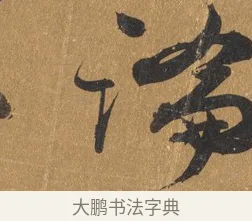 論 · 文彭 · 行书（书体参考） · 录王献之地黄汤帖 · 第 1 页