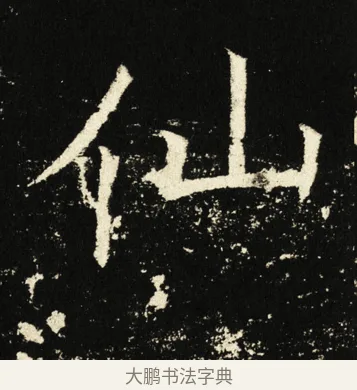 仙 · 褚遂良 · 楷书（书体参考） · 伊阙佛龛碑 · 第 3 页