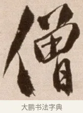 僧 · 徐渭 · 草书（书体参考） · 论书法卷 · 第 17 页