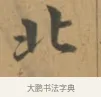 北 · 沈度 · 楷书（书体参考） · 敬斋箴 · 第 1 页