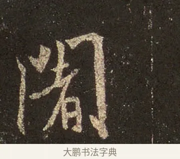 闍 · 王羲之 · 行书（书体参考） · 圣教序 · 第 26 页
