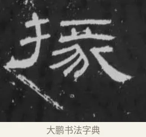 掾 · 佚名 · 隶书（书体参考） · 朝侯小子残石 · 第 7 页