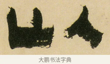 以 · 金农 · 隶书（书体参考） · 墨说蜀人景焕 · 第 1 页